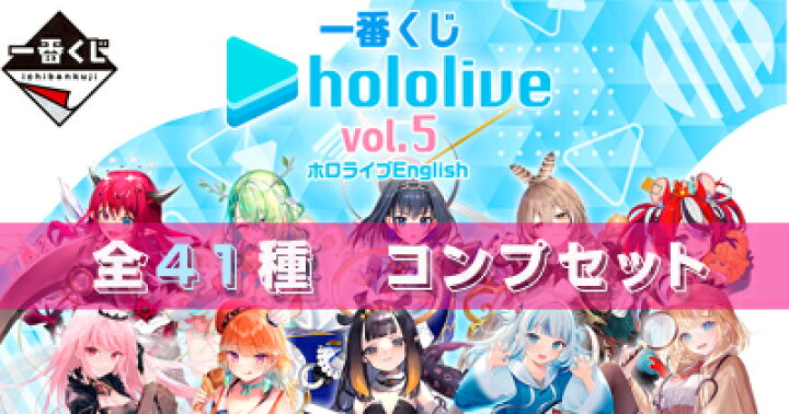 楽天市場】一番くじ ホロライブ vol.5 全41種 フルコンプセット 【未 