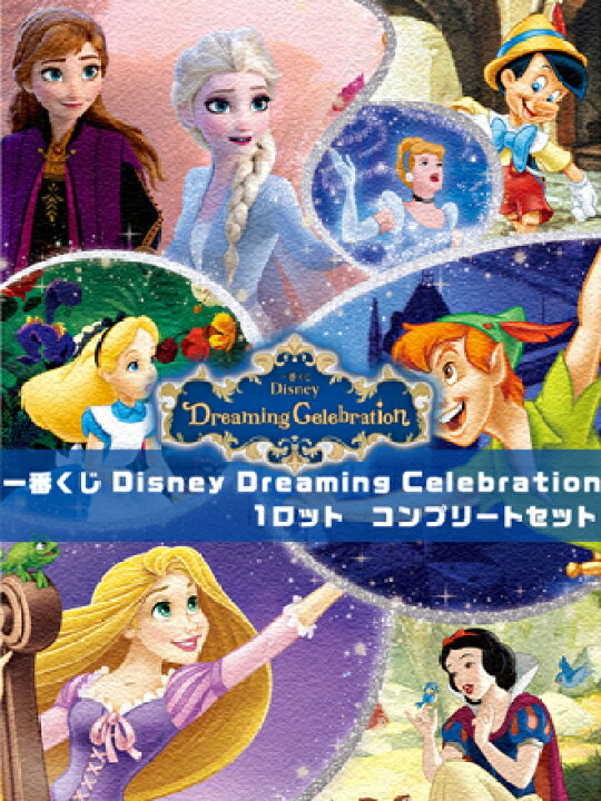 楽天市場】一番くじ Disney Dreaming Celebration フルコンプセット（1 