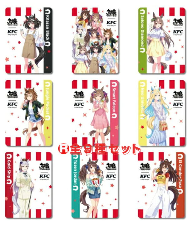 楽天市場】ウマ娘 KFCトレーディングカード 9種セット （ノーマル 