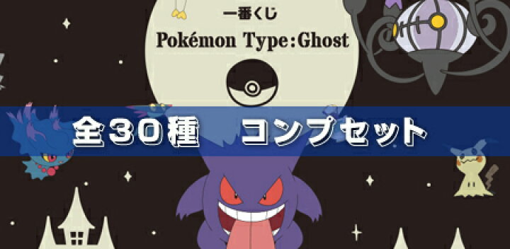 楽天市場】一番くじ Pokémon Type:Ghost ポケモン ゴースト 全30種 