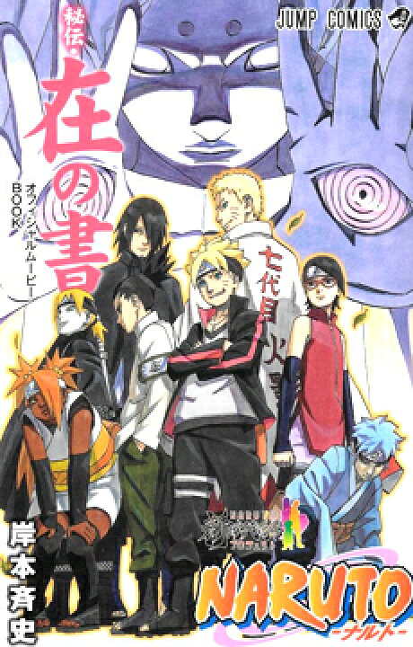 楽天市場 Naruto ナルト 秘伝 在の書 入場者特典 レアモン楽天市場店