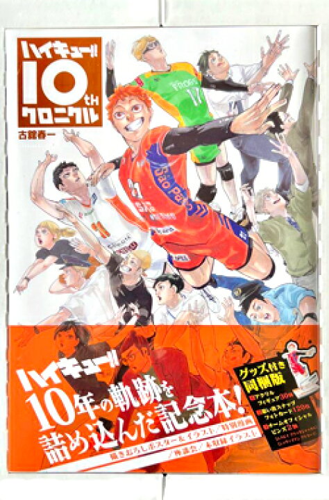 楽天市場】【未開封】 ハイキュー!! 10thクロニクル グッズ付き同梱版  