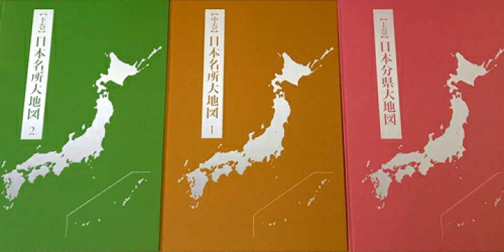 楽天市場】ユーキャン 『 日本大地図 』 上・中・下三冊組 2017年発行 