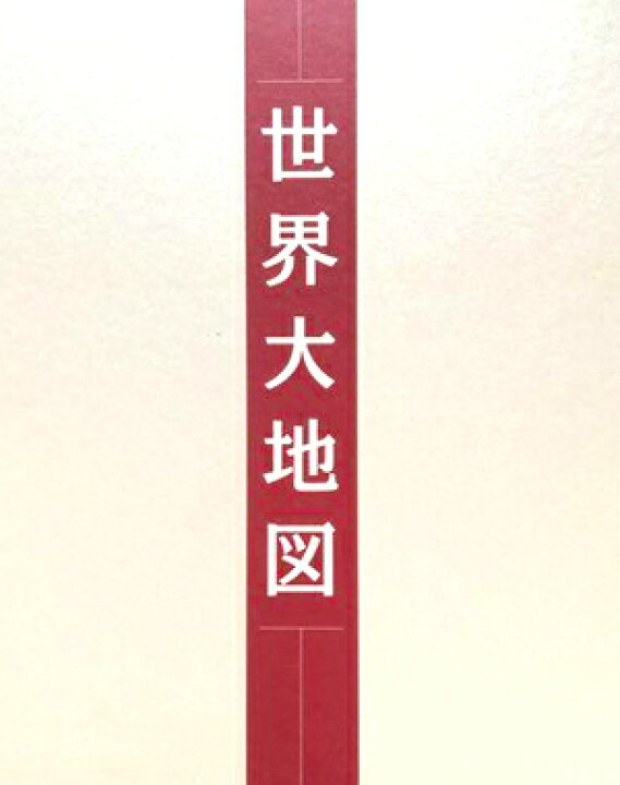 楽天市場】ユーキャン 『 世界大地図 』 名所大地図・大地図帳 2冊組 