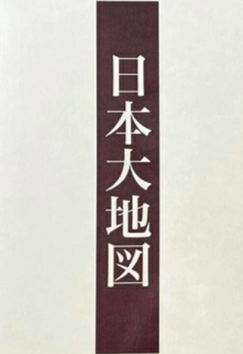 楽天市場】ユーキャン 『 日本大地図 』 上・中・下三冊組 2017年発行 