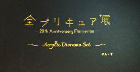 【未開封品】 全プリキュア展 20th Anniversary Memories アクリルジオラマ アクリルスタンド