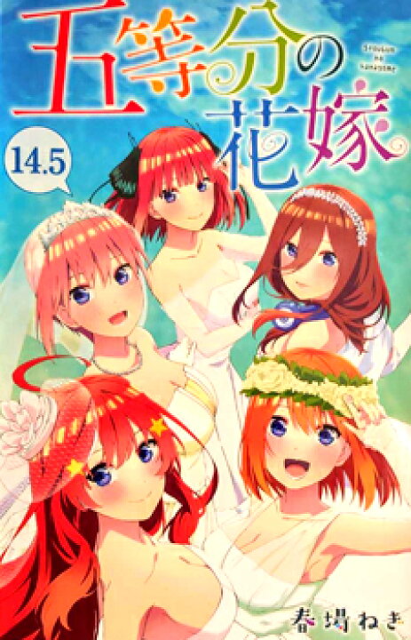 楽天市場】映画「五等分の花嫁」 14.5巻 入場者特典 : レアモン楽天市場店