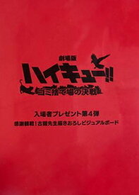 ハイキュー!! 劇場版 ゴミ捨て場の決戦 古舘先生描きおろし ビジュアルボード 入場者特典