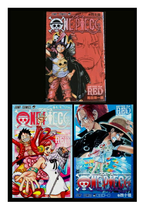楽天市場】ONE PIECE FILM RED 巻四十億 ウタ 3冊セット 入場者特典 