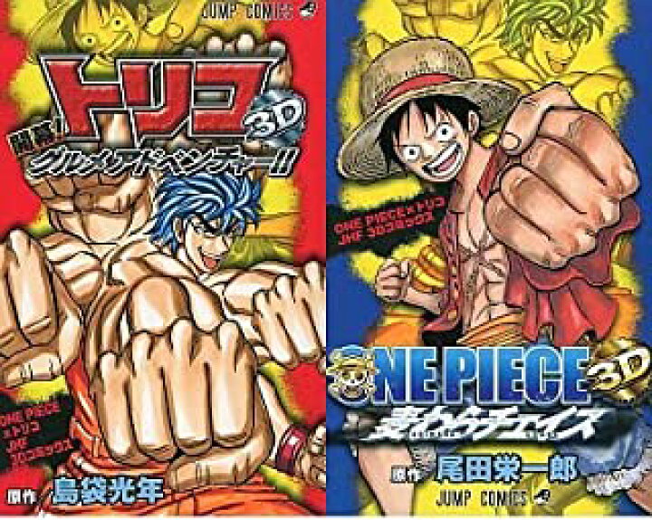 楽天市場 ワンピース トリコ 3dコミックス 映画 One Piece 3d 麦わらチェイス トリコ3d 開幕 グルメアドベンチャー の入場者限定品 レアモン楽天市場店