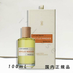 (1−3営業日で発送)国内正規品  リキッドイマジネール(Liquides Imaginaires) アップサイクル マンダリン 100mL/オードパルファム