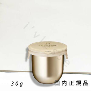 (10時までのご注文当日発送)(休業日除く)国内正規品資生堂 CPB クレ・ド・ポー ボーテ ラ・クレーム 30g レフィル