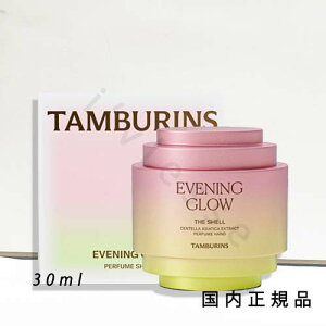 �i10���܂ł̂��������������j�i�x�Ɠ������j�������K�i�@�^���o�����Y (TAMBURINS) �V�F�� �p�t���[�� �n���h �C�u�j���O �O���[�@SHELL PERFUME HAND EVENING GLOW�@30ml