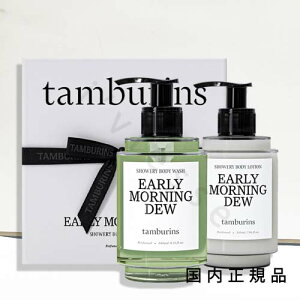 �i10���܂ł̂��������������j�i�x�Ɠ������j�������K�i�@�^���o�����Y (TAMBURINS) �V�������[ �{�f�B �E�H�b�V�� & ���[�V���� �A�[���[���[�j���O�f���[�@SHOWERY BODY WASH&LOTION EARLY MORNING DEW�@2