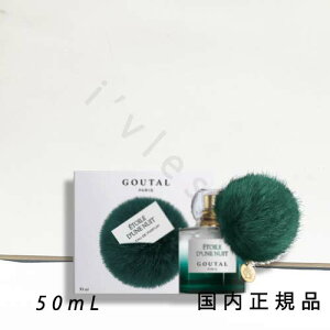 (10時までのご注文当日発送)(休業日除く)「国内正規品」グタール GOUTAL エトワール ドゥヌ ニュイ オードパルファム 50mL