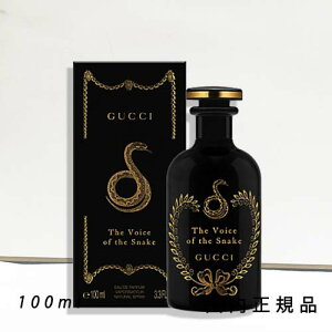 「国内正規品」GUCCI グッチ ザ ボイス オブ ザ スネーク オードパルファム 100ml