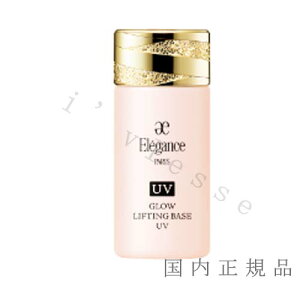 (10時までのご注文当日発送)(休業日除く)「国内正規品」 Elegance エレガンス グロウリフティング ベース UV 30ml
