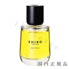 国内正規品　SHIRO 　シロ　ボン　ウッド　50mL　BON WOOD　オードパルファン　香水　フレグランス箱なし