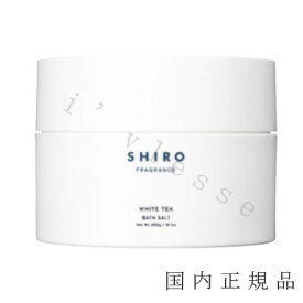 国内正規品　SHIRO シロ　 ホワイトティー　バスソルト　400g／入浴剤