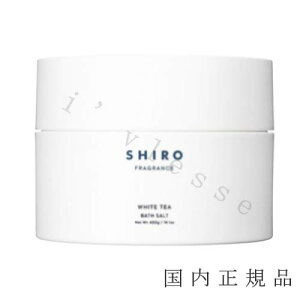 (10時までのご注文当日発送)(休業日除く)国内正規品 SHIRO シロ  ホワイトティー バスソルト 400g/入浴剤 箱なし