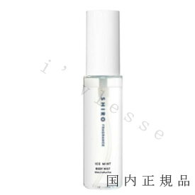 （10時までのご注文当日発送）（休業日除く）国内正規品　SHIRO 　シロ　アイスミント　ボディミスト　50mL／ボディミスト