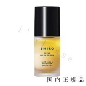 【国内正規品】シロ　SHIRO　酒かす米ぬかオイルインセラム　SNオイルインセラム　30mL／オイル美容液　箱なし