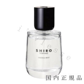 国内正規品　shiro　シロ　フリージア　ミストA　FREESIA MIST　50ml　オードパルファン　香水　フレグランス