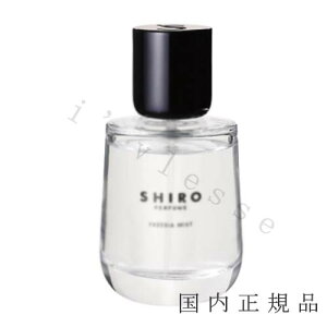 (10時までのご注文当時発送)(休業日除く)国内正規品 shiro シロ フリージア ミストA FREESIA MIST 50ml オードパルファン 香水 フレグランス
