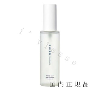 (10時までのご注文当時発送)(休業日除く)国内正規品 シロ SHIRO ホワイトリリー ボディコロンA 100mL