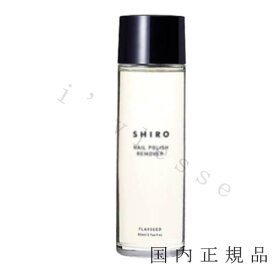 国内正規品　SHIRO 　シロ　亜麻ネイルリムーバー（販売名：AMネイルリムーバー）（箱なし）80mL／除光液