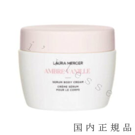 2023年9月6日（水）　国内正規品 　laura mercier ローラメルシエ　セラム　ボディクリーム 　200mL／ボディクリーム