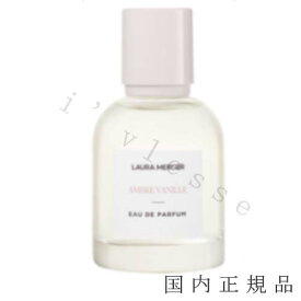 2023年9月6日（水）　国内正規品 　laura mercier ローラメルシエ　 オードパルファム 　50mL／オードトワレ