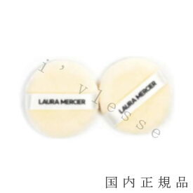 国内正規品　laura mercier ローラメルシエ　ミニヴェロアパフ（2個入り）