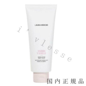 2023年9月6日（水）　国内正規品 　laura mercier ローラメルシエ　エクスフォリエイティング　ボディウォッシュ　200mL／ボディウォッシュ（スクラブ）