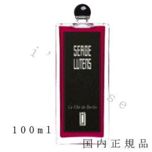 (10時までのご注文当日発送)(休業日除く)国内正規品  セルジュ・ルタンス(SERGE LUTENS)La fille de Berlin/ラフィーユドゥベルラン 100mL/オードパルファム