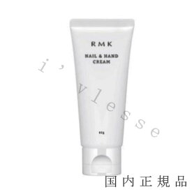 国内正規品　RMK　アールエムケー（RMK）　ネイル＆ハンドクリーム　＜LC＞　60g／ネイル＆ハンドクリーム