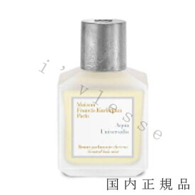 （1-3営業日発送）国内正規品 　メゾン フランシス クルジャン（Maison Francis Kurdjian）　アクア　ユニヴェルサリス　センティッド　ヘアミスト 70mL／ヘアミスト