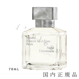 （1-3営業日発送）国内正規品 　メゾン フランシス クルジャン（Maison Francis Kurdjian）アクア　ユニヴェルサリス　オードトワレ 70mL