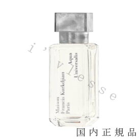 （10時までのご注文当日発送）（休業日除く）国内正規品 　メゾン フランシス クルジャン（Maison Francis Kurdjian）アクア　ユニヴェルサリス　オードトワレ 35mL