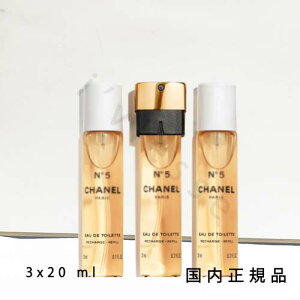 (10時までのご注文当日発送)(休業日除く)国内正規品 シャネル CHANEL シャネル N°5 パース スプレイ (オードゥ トワレット)3x20 ml レフィル