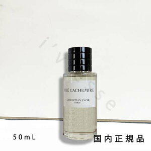 (10時までのご注文当日発送)(休業日除く)国内正規品 DIOR ディオール メゾン クリスチャン ディオール テ カシミア 50 mL