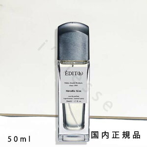 (10時までのご注文当日発送)(休業日除く)「国内正規品」エディット(EDIT(h))オードパルファン メタリック キス 50mL/オードパルファン