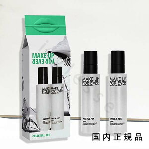 (10時までのご注文当日発送)(休業日除く)国内正規品  メイクアップフォーエバー(MAKE UP FOR EVER)ミスト&フィックス セット(シーズン限定)