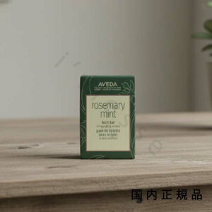 (10時までのご注文当日発送)(休業日除く)国内正規品 AVEDA アヴェダ ローズマリーミント バス バー 200g/ボディウォッシュ