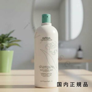 (10時までのご注文当日発送)(休業日除く)国内正規品 AVEDA アヴェダ シャンピュア ハンド&ボディ ウォッシュ 1000mL