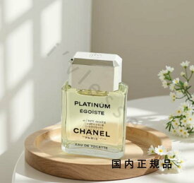 （10時までのご注文当日発送）（休業日除く）国内正規品　CHANEL　シャネル　エゴイスト　プラチナム　オードゥ　トワレット（ヴァポリザター）100mL