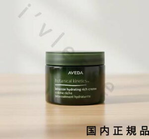 (10時までのご注文当日発送)(休業日除く)国内正規品 AVEDA アヴェダ ボタニカルキネティクス インテンス ハイドレイティング クリーム リッチ 50ml