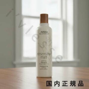 (10時までのご注文当日発送)(休業日除く)国内正規品 AVEDA(アヴェダ)ローズマリーミント ピュリファイング シャンプー 250mL/シャンプー