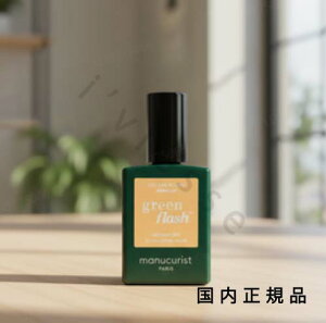(10���܂ł̂�������������)(�x�Ɠ�����)�������K�i�@manucurist�@�}�j�L�����X�g�@�O���[�� �t���b�V�� �l�C�����b�J�[ �A�v���R�b�g 51098�@�}�j�L���A�@15mL