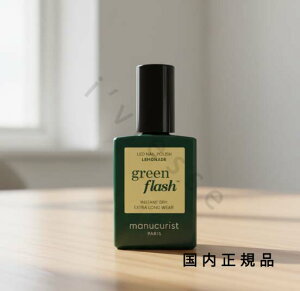 (10���܂ł̂�������������)(�x�Ɠ�����)�������K�i�@manucurist�@�}�j�L�����X�g�@�O���[���t���b�V�� �l�C�����b�J�[ �����l�[�h 51590�@�}�j�L���A�@15mL